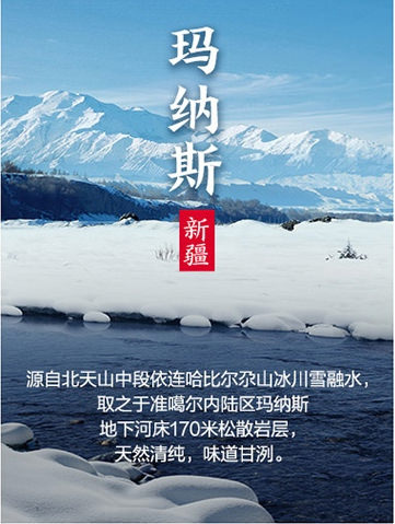 ​农夫山泉天山玛纳斯水源